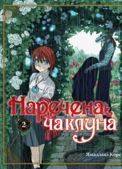 Наречена чаклуна. Том 2 (Видавництво Molfar)