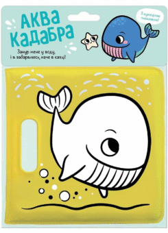 Книжка для купання з пискавкою. Кит (Ранок)