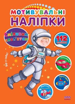 Сміливим хлоп’ятам. Мотивувальні наліпки (УЛА)