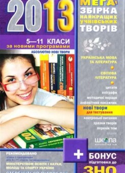 Мегазбірка найновіших учнівських творів. 2013 підготовка до ЗНО. 5-11класи (Школа)