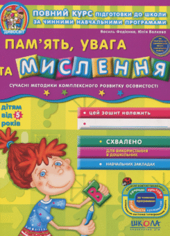 Дивосвіт. Пам’ять, увага та мислення. Від 5 років (Школа)
