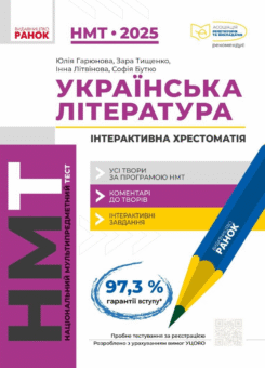 НМТ 2025. Українська література. Інтерактивна хрестоматія (Ранок)
