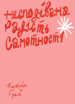 Несподівана радість самотності (Yakaboo Publishing)