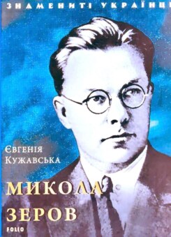 Знамениті українці. Микола Зеров (Фоліо)