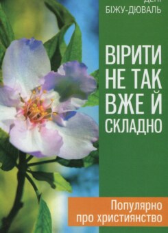 Вірити не так вже й складно (Свічадо)