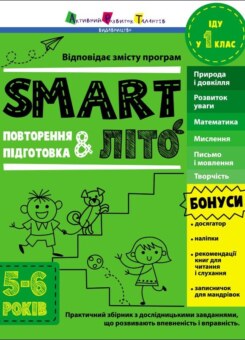 SMARTліто. Іду у 1 клас (Ранок)