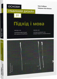 Основи. Графічний дизайн 01. Підхід і мова (ArtHuss)