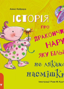 Історії про хоробрість. Історія про дракончика Нару, яку більше не лякають насмішки (Кенгуру)