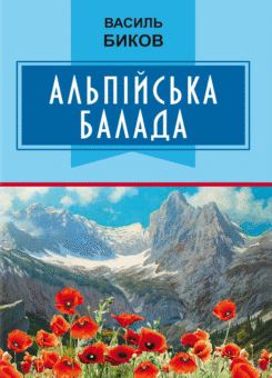 Альпійська балада (Знання)