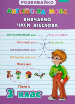 Розвивайко. Англійська мова. Вивчаємо часи дієслова. 3 клас (УЛА)