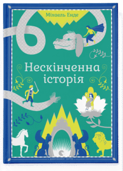 Нескінченна історія (видання 2014 року) (Видавництво Старого Лева)