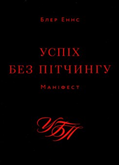 Успіх без пітчингу. Маніфест (ArtHuss)