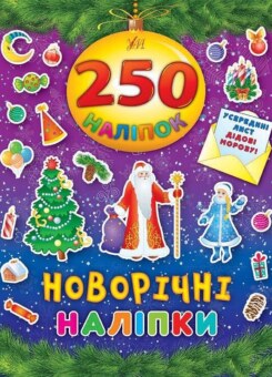 Новорічні наліпки. 250 наліпок. (УЛА)