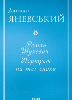Роман Шухевич. Портрет на тлі епохи (Фоліо)