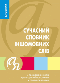 Словники від А до Я. Сучасний словник іншомовних слів (Торсінг)