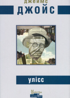 Улісс (Видавництво Жупанського)