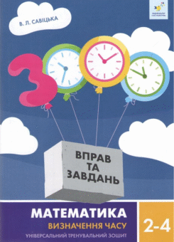 3000 вправ та завдань. Математика. Визначення часу. 2-4 класи (Час майстрів)