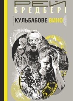 Кульбабове вино (Богдан)