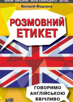 Розмовний етикет. Говоримо англійською ввічливо (Арій)