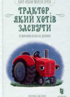 Трактор, який хотів заснути (Артбукс)