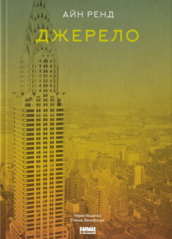 Джерело (Наш Формат)
