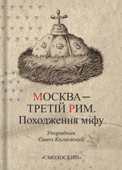 Москва — Третій Рим. Походження міфу (Смолоскип)