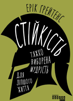 Стійкість (Фабула)