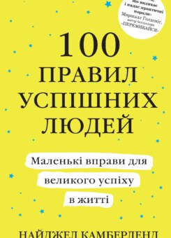 100 правил успішних людей (м’яка обкладинка) (КМ-букс)
