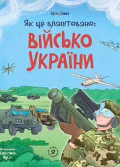 Як це влаштовано: Військо України (Основа)