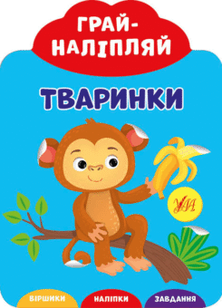 Грай-наліпляй. Тваринки (УЛА)