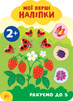Мої перші наліпки. Рахуємо до 5. Від 2 років (УЛА)