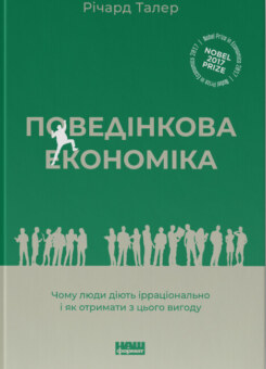 Поведінкова економіка (Наш Формат)