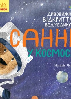 Дивовижні відкриття ведмедика Санні у космосі (Ранок)