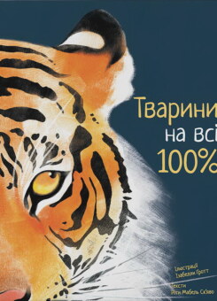 Тварини на всі 100% (Nebo Booklab Publishing)