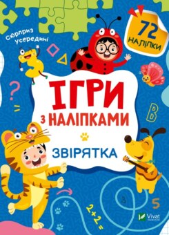 Ігри з наліпками. Звірятка (Vivat)