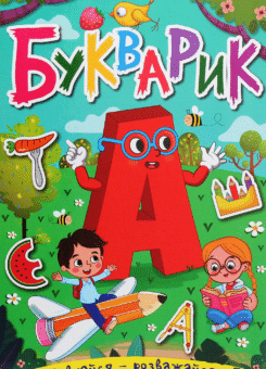 Навчайся-розважайся. Букварик (Глорія)