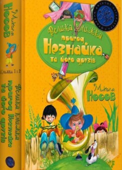 Велика книжка пригод Незнайка та його друзів (Видавництво РМ)