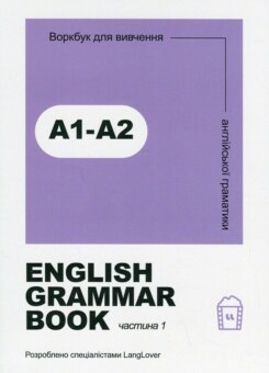 English Grammar Book. Рівні A1-A2 (LangLover)