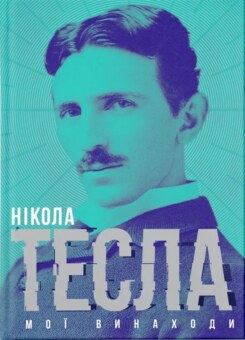 Мої винаходи (Видавництво Старого Лева)