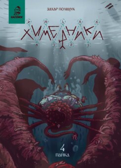 Химерники. Випуск 4. Пайка 4 (UA Comix)