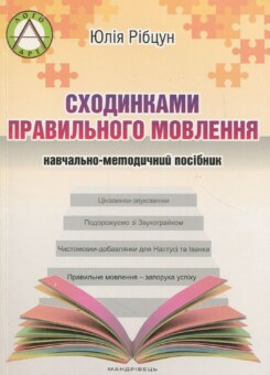 Сходинками правильного мовлення. Навчально-методичний посібник (Мандрівець)