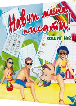 Навчи мене писати. Зошит 2 (Мандрівець)