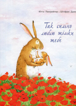 Так сильно люблю тільки тебе (Читаріум)