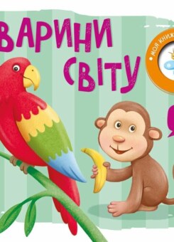 Моя книжка-розкладайка. Тварини світу (Ранок)