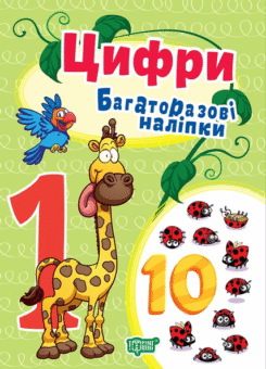 Багаторазові наліпки. Цифри (Торсінг)