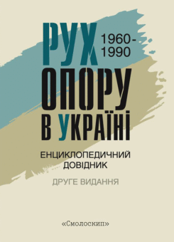 Рух опору в Україні 1960—1990. Енциклопедичний довідник (Смолоскип)