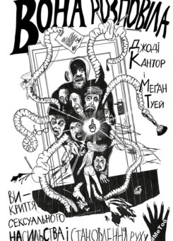 Вона розповіла (Yakaboo Publishing)