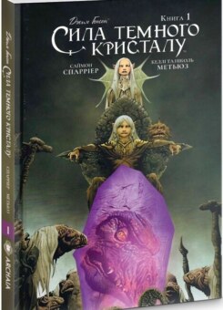 Сила Темного Кристалу. Книга 1 (Видавництво Molfar)
