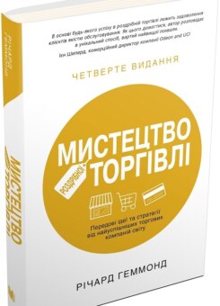 Мистецтво роздрібної торгівлі. Передові ідеї та стратегії від найуспішніших торгових компаній (КМ-букс)