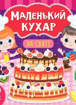 Маленький кухар. На святі. 120 наліпок (УЛА)